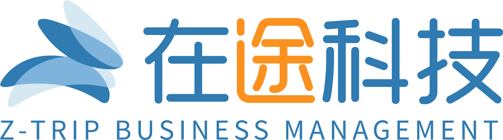 在途科技 Z-TRIP BUSINESS MANAGEMENT